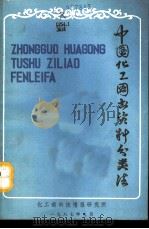 中国化工图书资料分类法 1987 PDF电子版封面 游霄铭,薛爱云主编