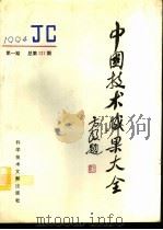 中国技术成果大全 1994 第1期 总第121期 1994 PDF电子版封面 7502323619 刘庆辉主编