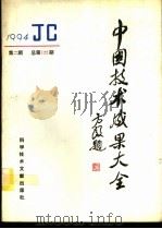 中国技术成果大全 1994 第2期 总第122期 1994 PDF电子版封面 7502323627 刘庆辉主编