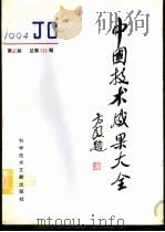 中国技术成果大全 1994 第3期 总第123期 1994 PDF电子版封面 7502323635 刘庆辉主编