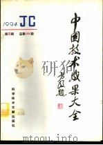 中国技术成果大全 1994 第4期 总第124期 1994 PDF电子版封面 7502323643 刘庆辉主编
