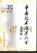 中国技术成果大全 1994 第5期 总第125期 1994 PDF电子版封面 7502323651 刘庆辉主编