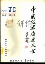 中国技术成果大全 1994 第6期 总第126期 1994 PDF电子版封面 750232366X 刘庆辉主编