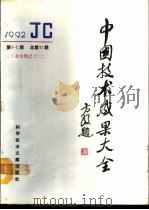 中国技术成果大全 1992 第17期 总第97期 工业专辑之十二 1992 PDF电子版封面 7502318909 刘庆辉主编;《中国技术成果大全》编辑部编