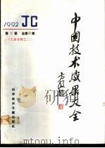 中国技术成果大全  总第87期  工业专辑之二（1992 PDF版）