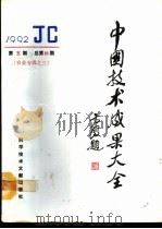 中国技术成果大全  农业专辑  3  1992年第5期  总第85期（1992 PDF版）