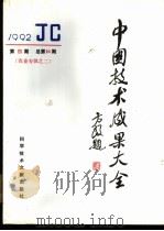 中国技术成果大全  总第84期  农业专辑之二（1992 PDF版）