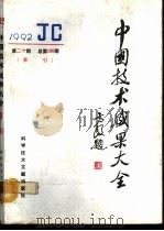 中国技术成果大全 1992 第20期 总第100期 索引 1993 PDF电子版封面 750231931X 中国技术成果大全编辑部编
