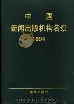 中国新闻出版机构名录 1994 1994 PDF电子版封面 7501120978 《中国新闻出版机构名录》编辑部编辑