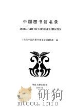 中国图书馆名录 1992 PDF电子版封面 7501309272 《当代中国的图书馆事业》编辑部编