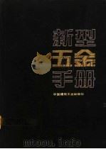 新型五金手册 1993 PDF电子版封面 7112019451 张家峥主编