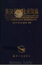 英汉信息技术词典 1999 PDF电子版封面 7801344758 张彦仲,曾义方,姜育义等编著