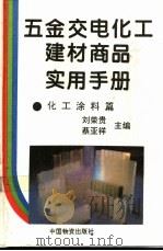五金交电化工建材商品实用手册 化工涂料篇 1995 PDF电子版封面 7504710415 刘荣贵,蔡亚祥主编