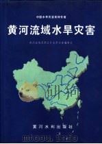 黄河流域水旱灾害 1996 PDF电子版封面 780621013X 黄河流域及西北片水旱灾害编委会编