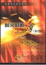耐火材料工艺学 1984 PDF电子版封面 750241391X 王维邦主编