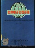 世界电子公司手册 1994 PDF电子版封面 7504709514 白玉贤主编