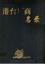 港台厂商名录 1994 PDF电子版封面 福建省科技信息研究所编