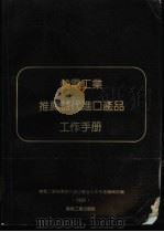机电工业推荐替代进口产品工作手册 1991 1991 PDF电子版封面 7111028737 机电工业推荐替代进口产品工作手册编辑部编