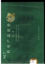 机电产品报价手册 2 1994 PDF电子版封面 711104410X 机械工业部科技信息研究院,机电产品价格信息办公室编