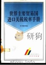 世界主要贸易国进口关税税率手册 1993 PDF电子版封面 7010018200 王延春等编辑;本书编写组编