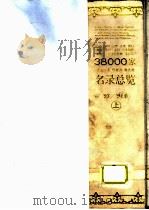 日本 韩国 台湾 香港 澳门 越南 老挝 泰国 马来西亚 新加坡 印度尼西亚 菲律宾38000家进出口商 投资商 制造商名录总览 1993 PDF电子版封面 7805904448 罗斯静主编