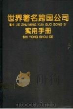 世界著名跨国公司实用手册 1995 PDF电子版封面 7507810291 张隆高主编