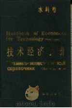 技术经济手册 水利卷 1990 PDF电子版封面 7504602140 中国技术经济研究会主编