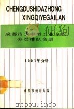 成都市大中型工业企业分类排队名册  1991年分册（ PDF版）