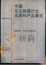 中国压力容器行业名录和产品要览 1994 PDF电子版封面 7111040899 邓立文主编;中国压力容器学会秘书处编