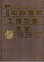 新编中国塑料工业企业大全 树脂、助剂、制品加工、机械、模具 1997 PDF电子版封面 7501920257 《新编中国塑料工业企业大全》编委会编