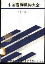 中国咨询机构大全 第1卷 1993 PDF电子版封面 7800387127 中国软科学杂志社,中国软件学研究会编