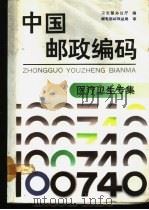 中国邮政编码 医疗卫生专集 1990 PDF电子版封面 7115043736 卫生部办公厅编