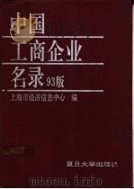 中国工商企业名录 93版 1993 PDF电子版封面 7309011406 上海市经济信息中心编