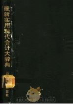 最新实用现代会计大辞典 1993 PDF电子版封面 7805775702 王又庄,时映西主编
