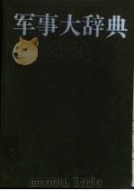 军事大辞典 1992 PDF电子版封面 7532602192 郑文翰主编