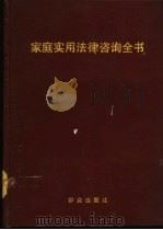 家庭实用法律咨询全书 1993 PDF电子版封面 750140903X 罗玉珍,郑立主编