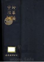 中外改革通鉴 1993 PDF电子版封面 780570791X 胡厚钧,姜德昌,池元吉等主编