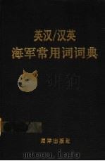 英汉/汉英海军常用词词典 1992 PDF电子版封面 7502715738 马继东编著