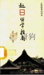 赴日留学指南 1994 PDF电子版封面 7107111035 刘烁,逄丹编著