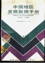 中国地区发展数据手册 1978-1989 1992 PDF电子版封面 7500517130 国务院发展研究中心编