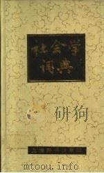 社会学词典 1992 PDF电子版封面 753260182X 章人英主编