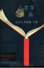 人才学辞典 1989 PDF电子版封面 750480374X 张念宏,冷洪恩主编