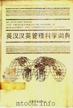 英汉汉英管理科学词典 下 1993 PDF电子版封面 7504510432 邬沧萍,王传纶主编
