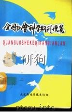 全国社会科学期刊便览 1990 PDF电子版封面 7563202579 陈安志等编