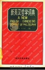 新英汉哲学词典 1991 PDF电子版封面 7561403895 徐昌明,张其松主编