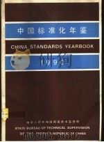 中国标准化年鉴 1990 中华人民共和国国家技术监督局编 1990 PDF电子版封面 7506602962 中华人民共和国国家技术监督局编