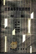 江苏高等学校图书馆年鉴   1990  PDF电子版封面  7305006645  陈乃林等主编 