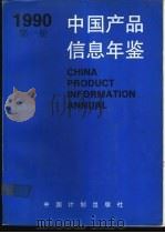 中国产品信息年鉴 1990 第1册 1991 PDF电子版封面 7800581624 国家信息中心,北京市经科信息咨询公司,湖北省信息中心编