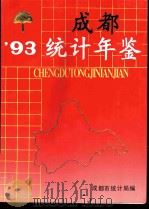 成都统计年鉴  1993（1993 PDF版）