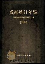 成都统计年鉴 1994 1994 PDF电子版封面 左正洪主编;成都市统计局编